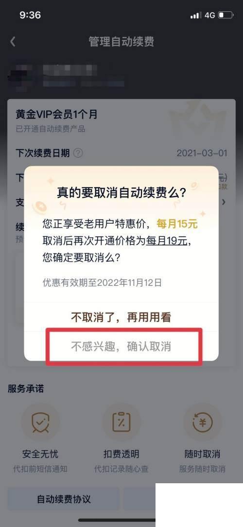 苹果手机怎么关闭爱奇艺自动续费