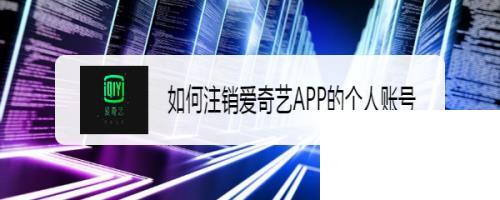 如何注销爱奇艺APP账号?