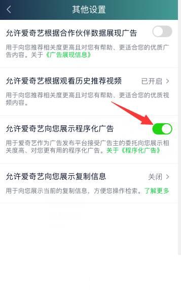爱奇艺怎么关闭程序化广告