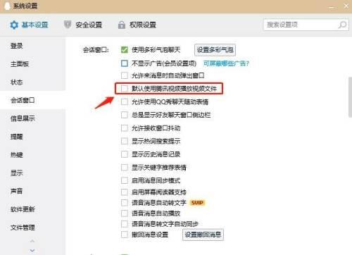 QQ如何设置会话窗默认使用腾讯视频播放视频文件