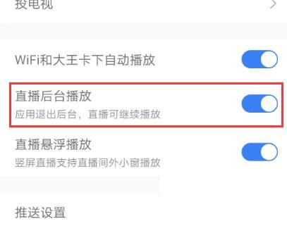 腾讯视频直播后台播放怎么开启或关闭