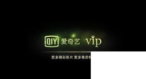 爱奇艺VIP会员的5种免费获取方法