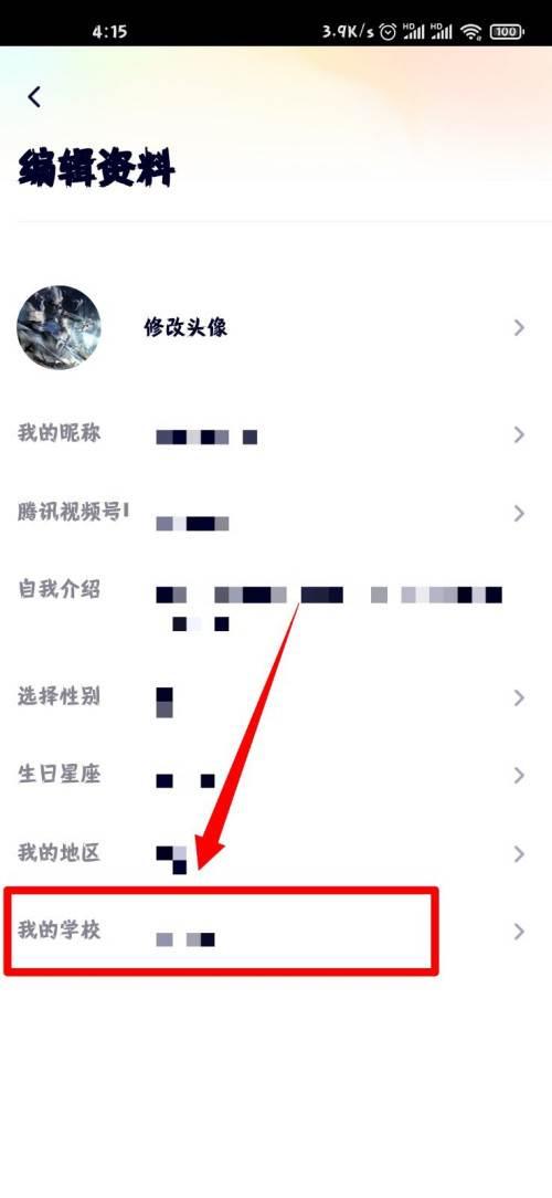 腾讯视频个人资料怎么设置学历