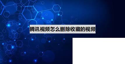 腾讯视频播放器下载安装_腾讯视频怎么删除收藏的视频