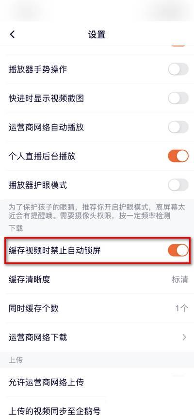 腾讯视频怎么关闭缓存视频时禁止自动锁屏