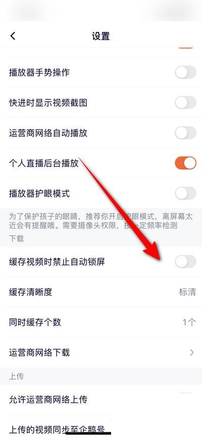 腾讯视频怎么关闭缓存视频时禁止自动锁屏