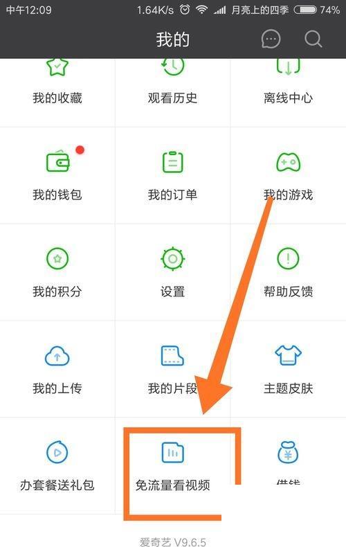 爱奇艺APP免流量如何开通