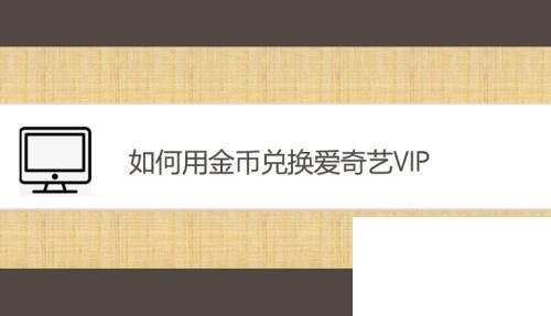 如何用金币兑换爱奇艺VIP