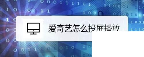 爱奇艺怎么投屏播放