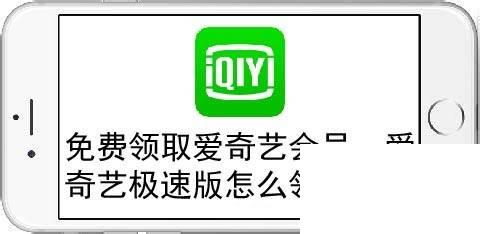 免费领取爱奇艺会员，爱奇艺极速版怎么领会员