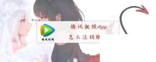 腾讯视频App怎么注销账号