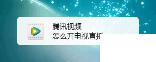 为什么腾讯视频下载不了_如何在腾讯视频看电视直播