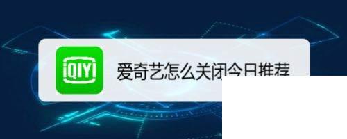 爱奇艺怎么关闭今日推荐