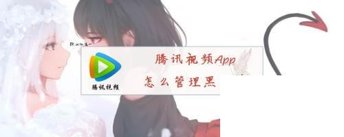 腾讯视频App怎么管理黑名单