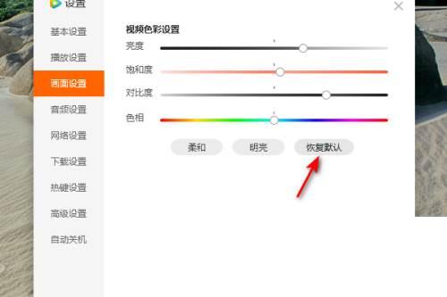 腾讯视频怎么恢复默认画面设置