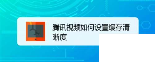 腾讯视频怎么下载_腾讯视频如何设置缓存清晰度