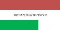 爱奇艺APP怎么设置繁体文字