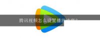 腾讯视频最新版下载_腾讯视频怎么设置播放速度