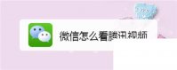 腾讯视频下载_微信怎么看腾讯视频