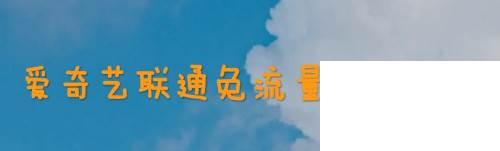 爱奇艺激活码领取链接_爱奇艺联通免流量怎么回事