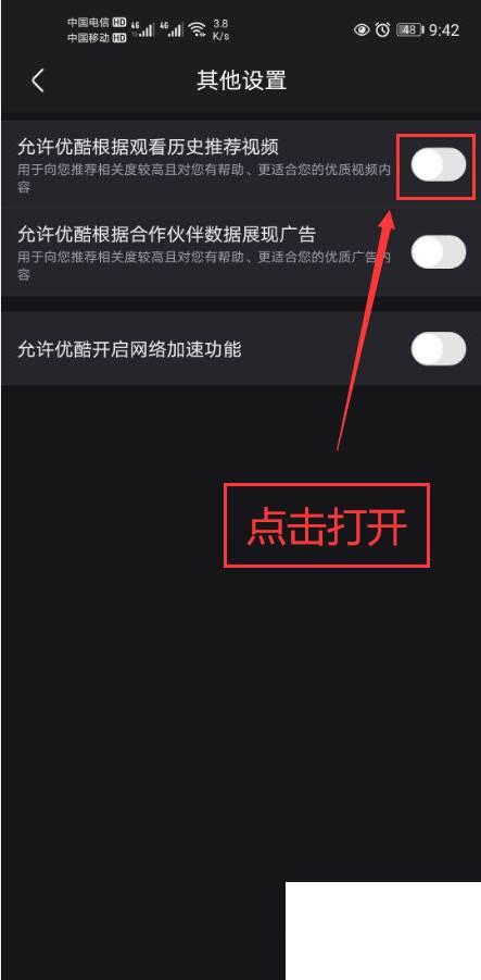优酷视频怎么打开根据观看历史推荐视频功能