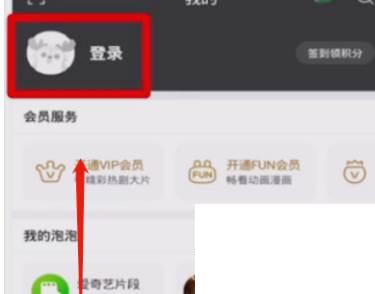 爱奇艺会员怎么登录