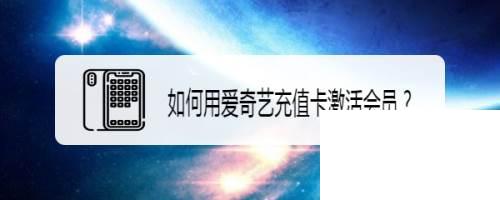 正版爱奇艺安全免费下载安装_如何用爱奇艺充值卡激活会员