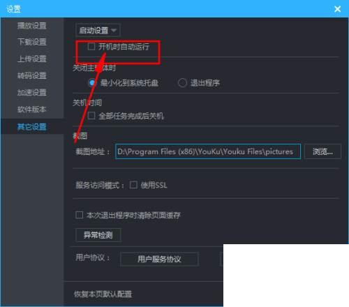 优酷怎么取消开机时自动运行
