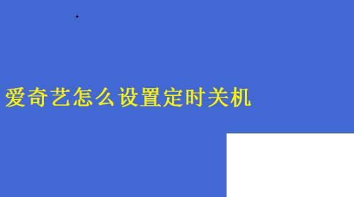 爱奇艺下载安装_爱奇艺怎么设置定时关机