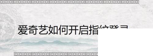 爱奇艺官方下载安装直接下载_爱奇艺如何开启指纹登录