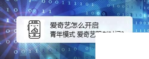 爱奇艺会员年费60元_爱奇艺怎么开启青年模式 爱奇艺限制时间