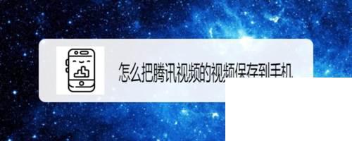 腾讯视频vip版下载_怎么把腾讯视频的视频保存到手机