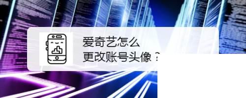 爱奇艺下载可以下载的可以安装的_爱奇艺怎么更改账号头像