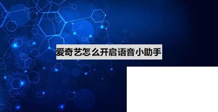 如何免费下载爱奇艺上的视频_爱奇艺怎么开启语音小助手