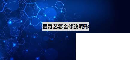 爱奇艺怎么下载视频到本地_爱奇艺怎么修改昵称