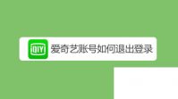 爱奇艺客户端下载_爱奇艺账号如何退出登录