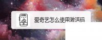 爱奇艺app下载免费下载_爱奇艺怎么使用激活码