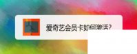下载爱奇艺极速版app下载_爱奇艺会员卡如何激活
