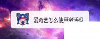 爱奇艺万能播放器下载百度云_爱奇艺怎么使用激活码