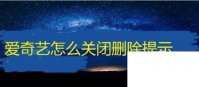 爱奇艺直播软件下载_爱奇艺怎么关闭删除提示