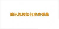 怎样下载腾讯视频_腾讯视频如何发表弹幕