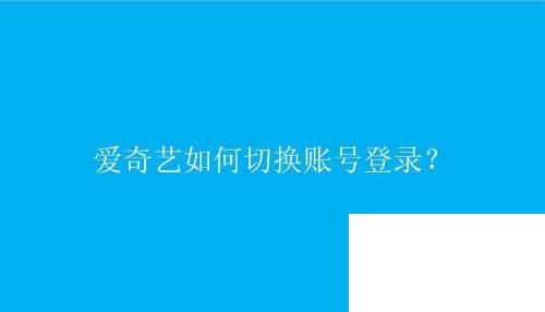 爱奇艺如何切换账号登录