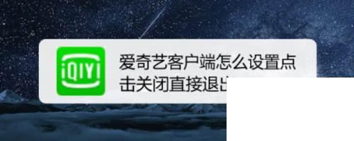 爱奇艺客户端怎么设置点击关闭直接退出