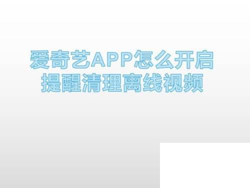 爱奇艺APP怎么开启提醒清理离线视频