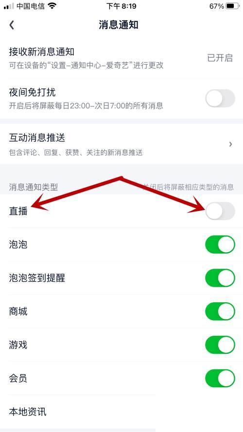 爱奇艺如何开启直播消息通知