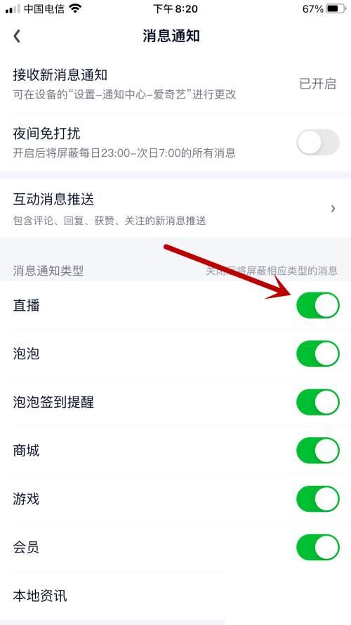 爱奇艺如何开启直播消息通知