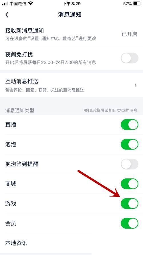 爱奇艺如何开启游戏消息通知