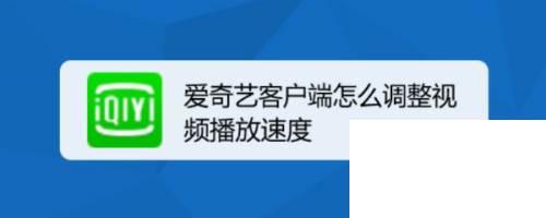 爱奇艺客户端怎么调整视频播放速度