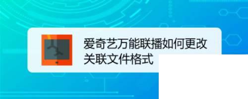 爱奇艺app tv下载_爱奇艺万能联播如何更改关联文件格式