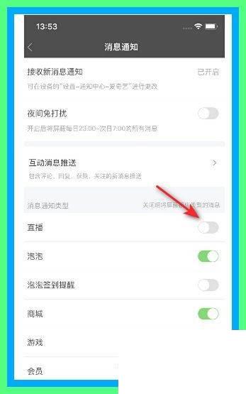 爱奇艺如何关闭直播消息通知